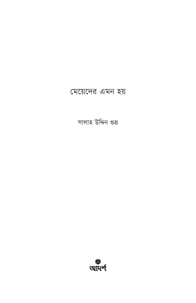 মেয়েদের এমন হয়1.jpg