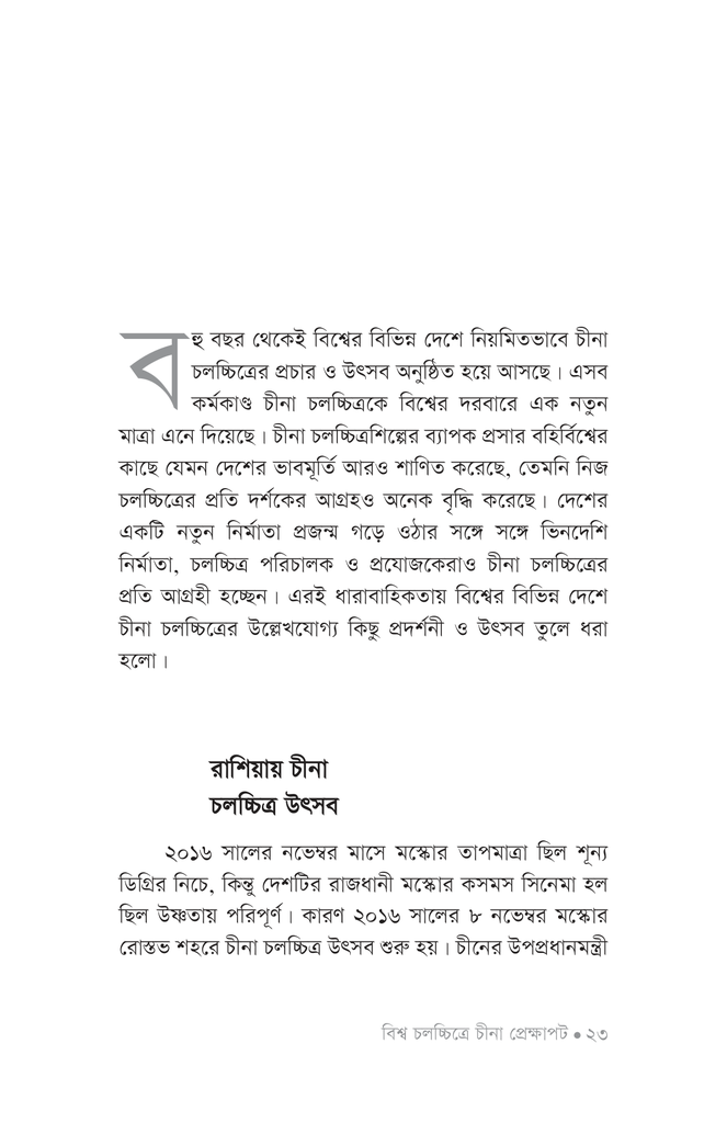 বিশ্ব চলচ্চিত্রে চীনা প্রেক্ষাপট16.jpg