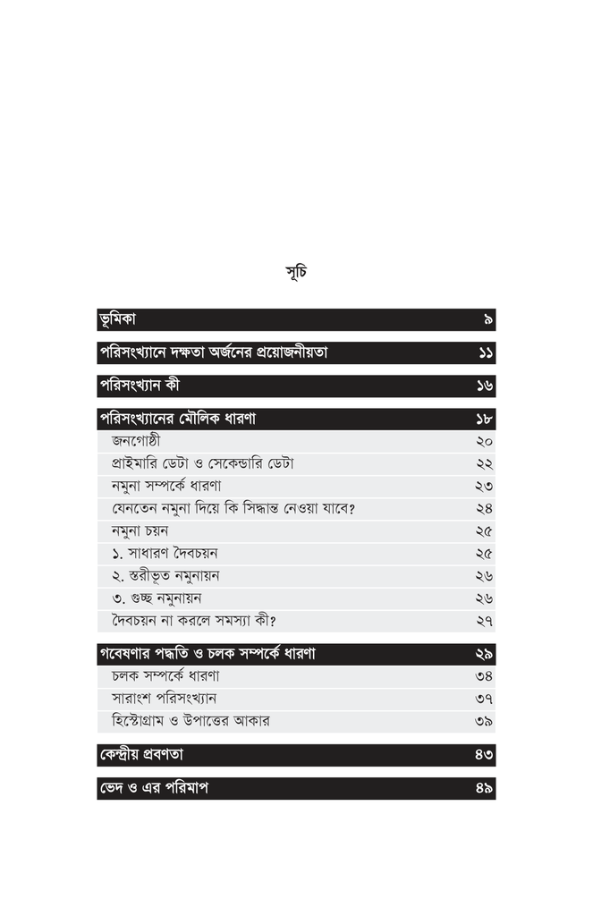 পরিসংখ্যানে হাতেখড়ি4.jpg