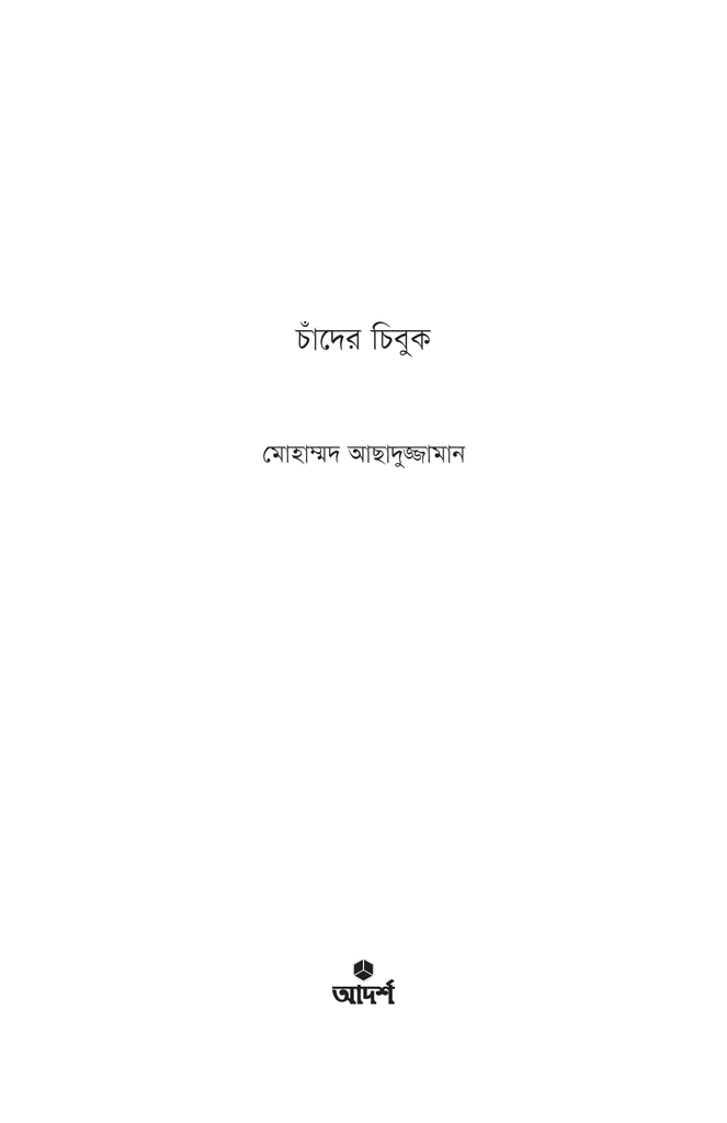 চাঁদের চিবুক1.jpg