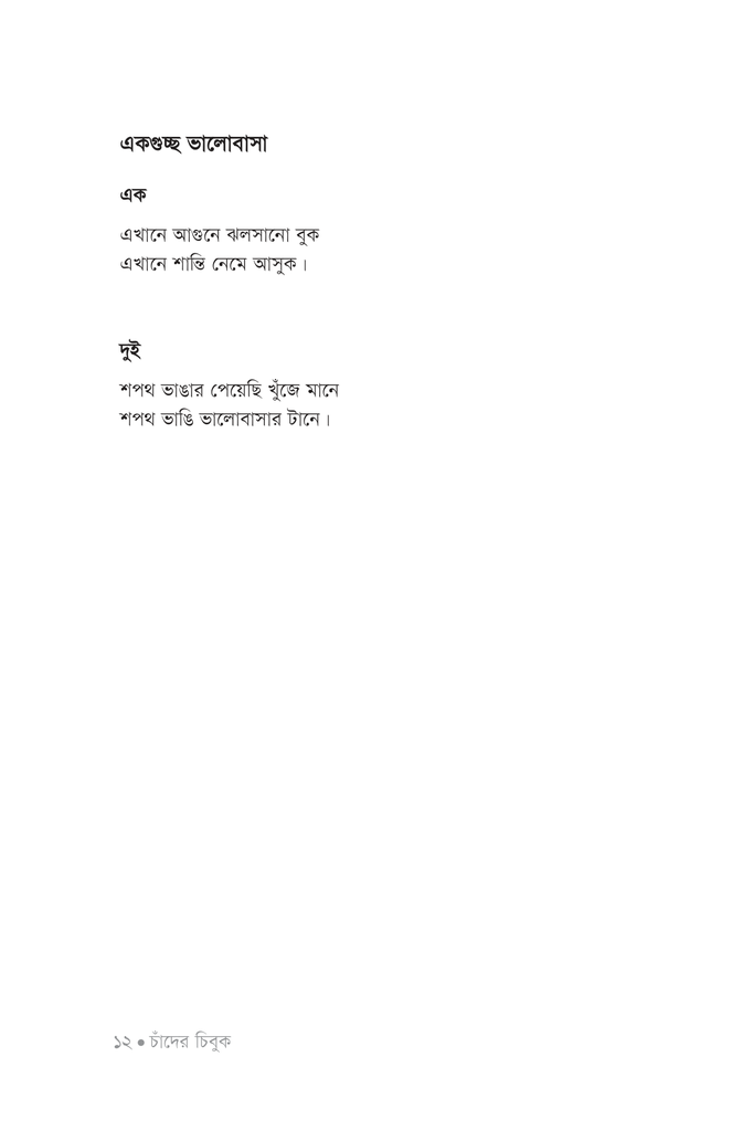 চাঁদের চিবুক9.jpg