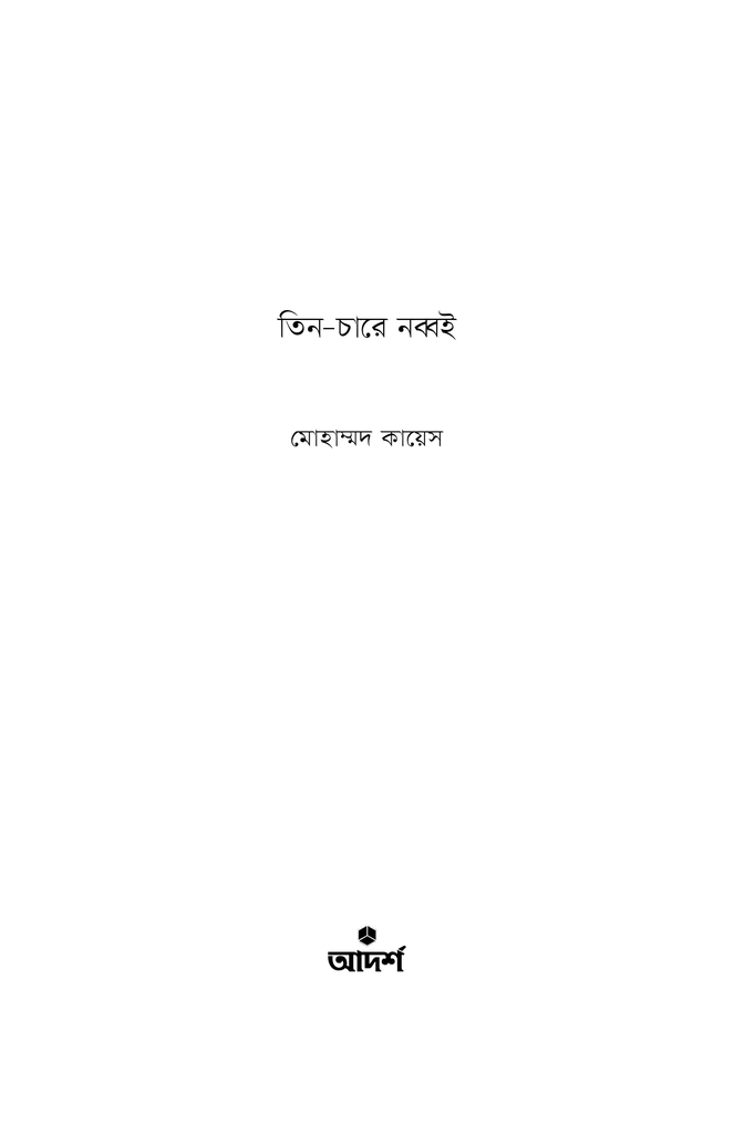 তিন-চারে নব্বই1.jpg