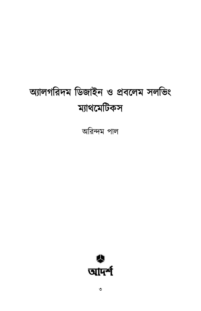 অ্যালগরিদম ডিজাইন1.jpg