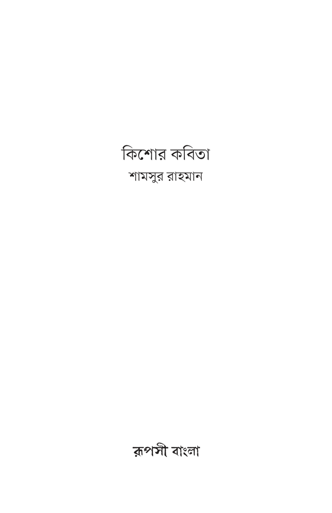 কিশোর কবিতা (শামসুর রহমান)1.jpg
