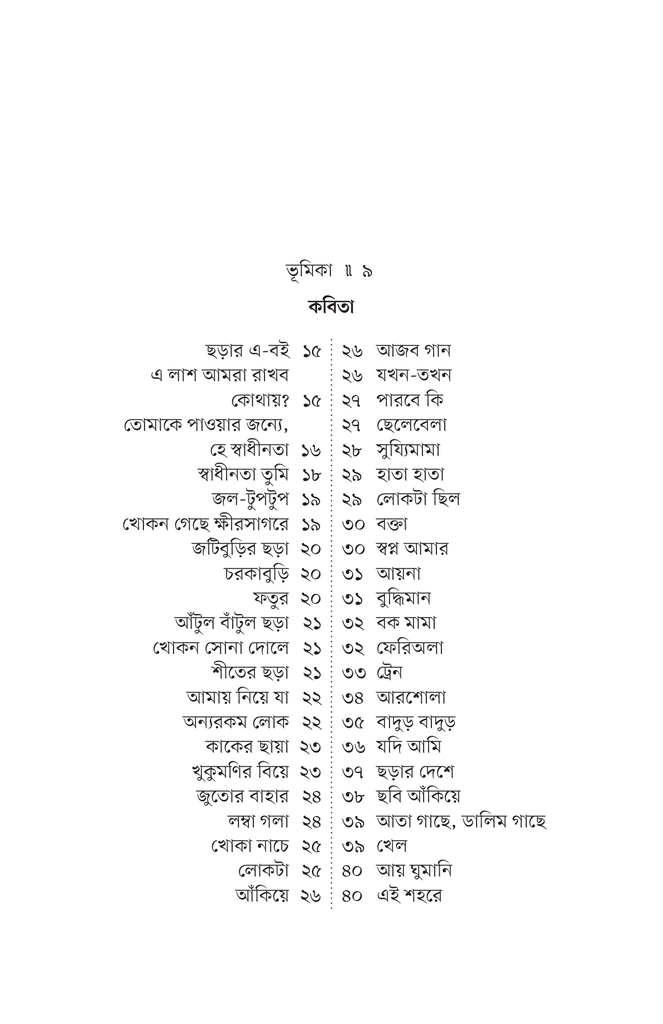 কিশোর কবিতা (শামসুর রহমান)3.jpg