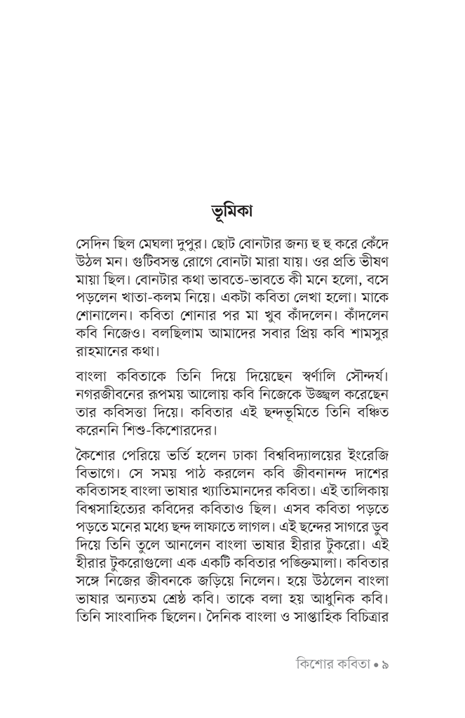 কিশোর কবিতা (শামসুর রহমান)7.jpg