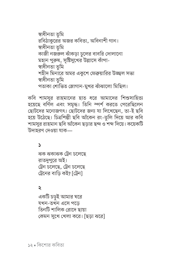 কিশোর কবিতা (শামসুর রহমান)10.jpg