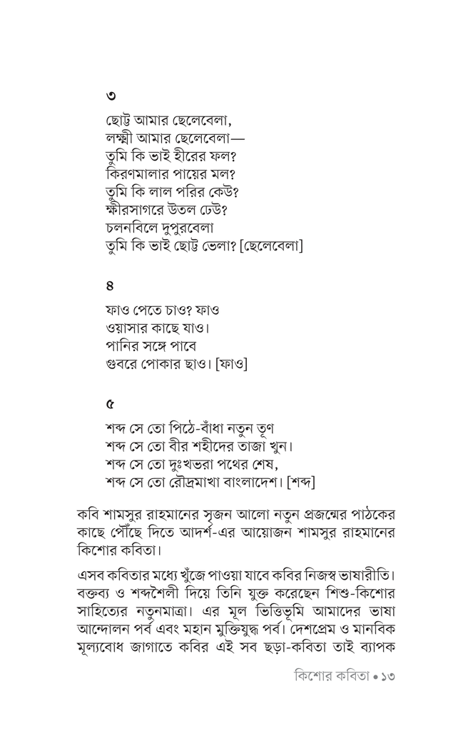 কিশোর কবিতা (শামসুর রহমান)11.jpg