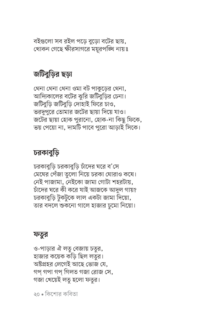 কিশোর কবিতা (শামসুর রহমান)18.jpg