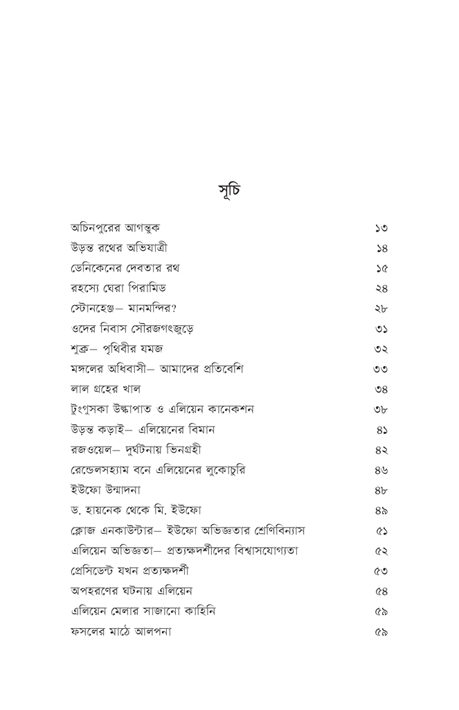 এলিয়েনের খোঁজে7.jpg