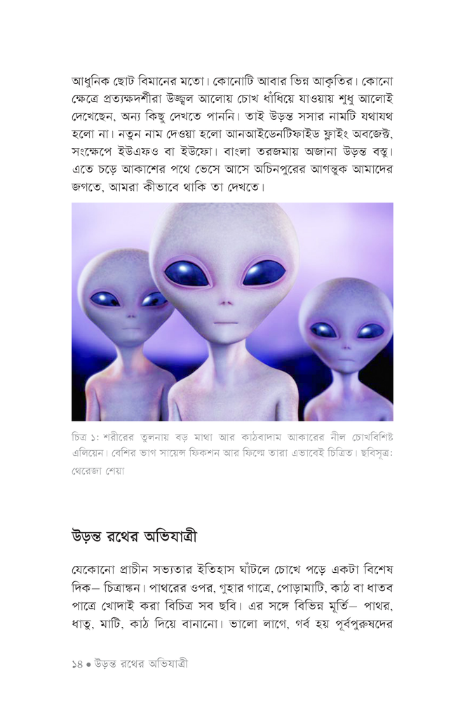 এলিয়েনের খোঁজে10.jpg