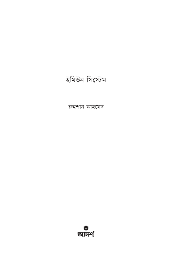 ইমিউন সিস্টেম1.jpg