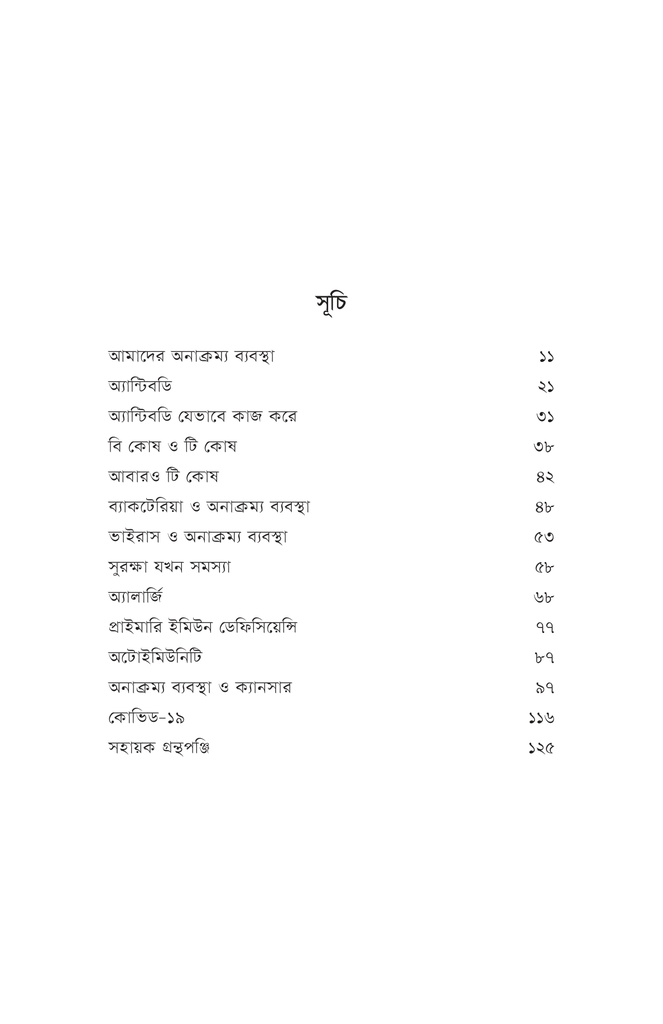 ইমিউন সিস্টেম6.jpg