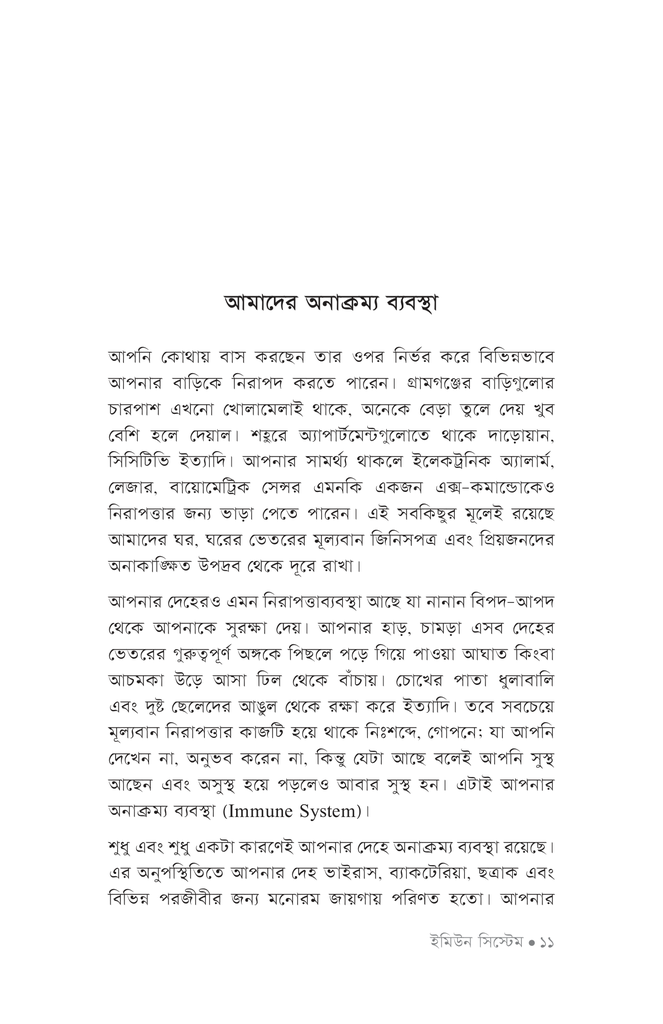 ইমিউন সিস্টেম7.jpg