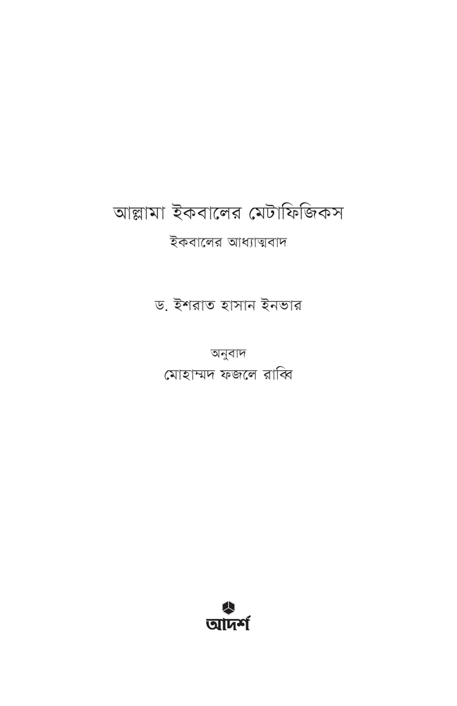 আল্লামা ইকবালের মেটাফিজিকস1.jpg