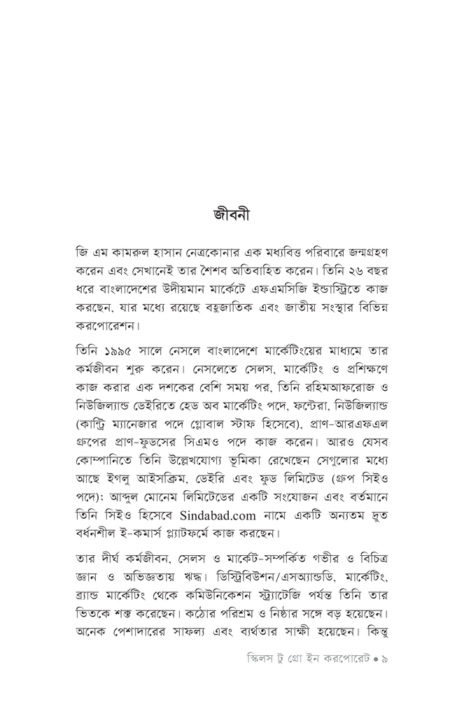 স্কিলস টু গ্রো ইন করপোরেট6.jpg