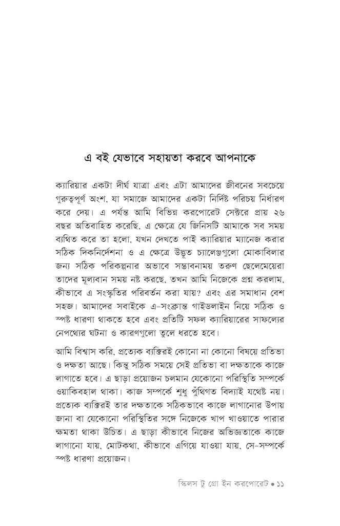 স্কিলস টু গ্রো ইন করপোরেট8.jpg