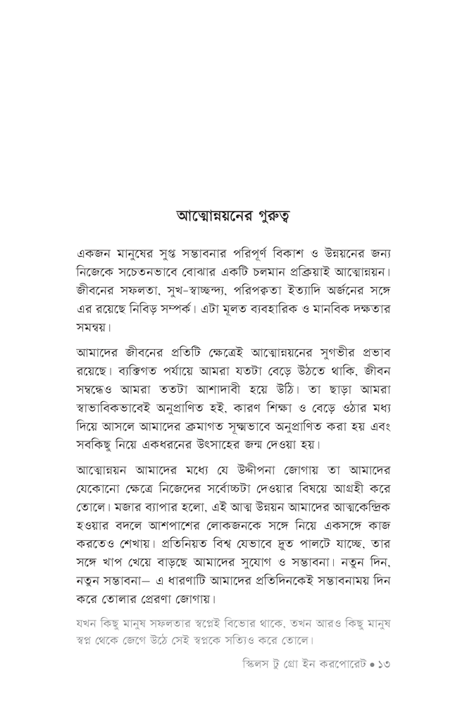 স্কিলস টু গ্রো ইন করপোরেট10.jpg