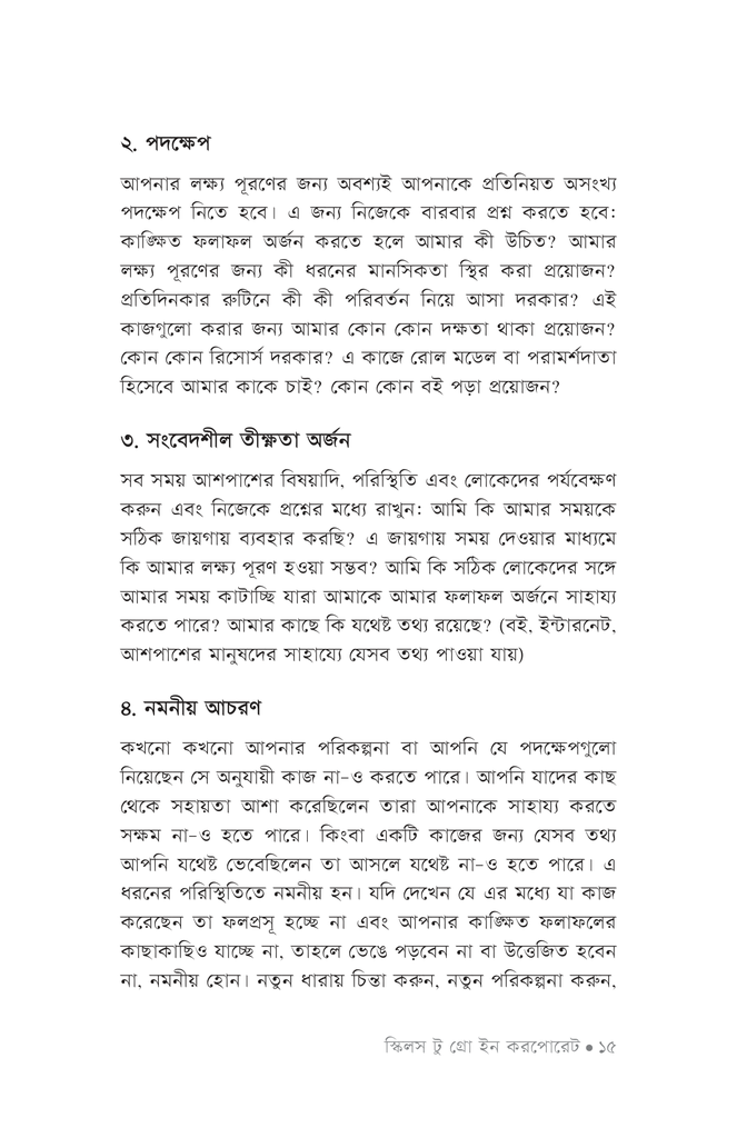 স্কিলস টু গ্রো ইন করপোরেট12.jpg