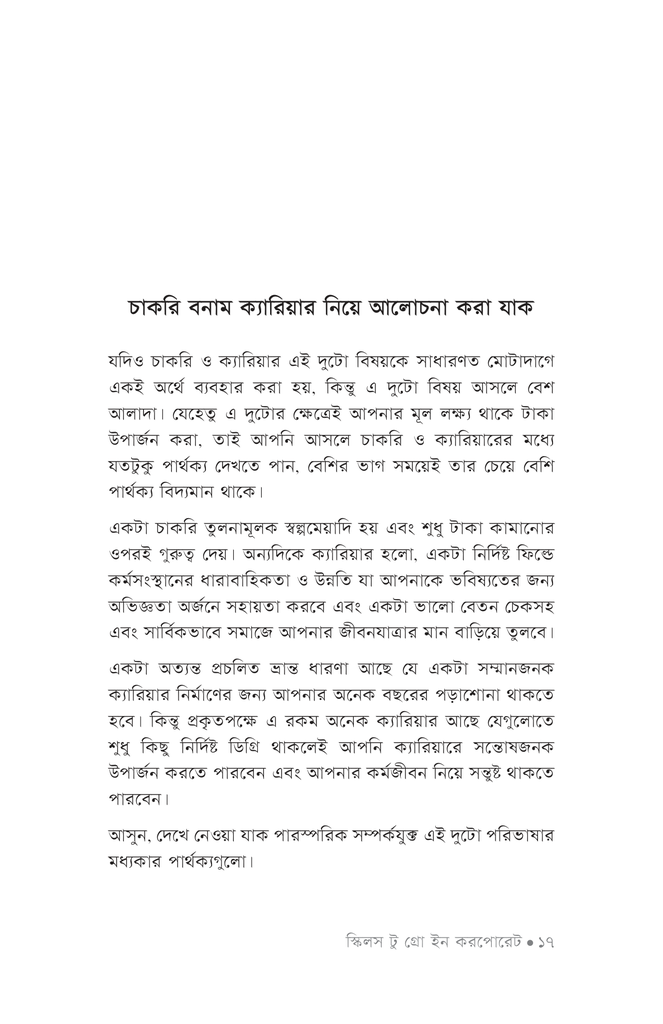 স্কিলস টু গ্রো ইন করপোরেট14.jpg