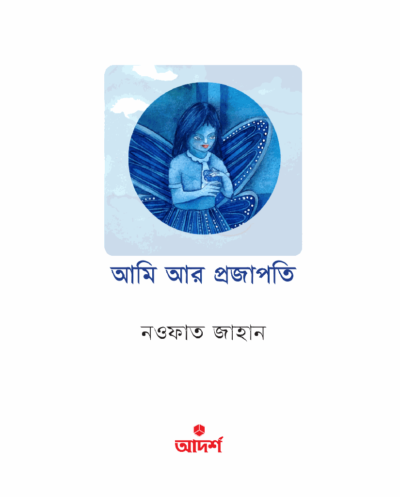 আমি আর প্রজাপতি1.jpg
