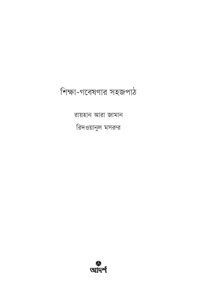 শিক্ষা গবেষণার সহজপাঠ1.jpg