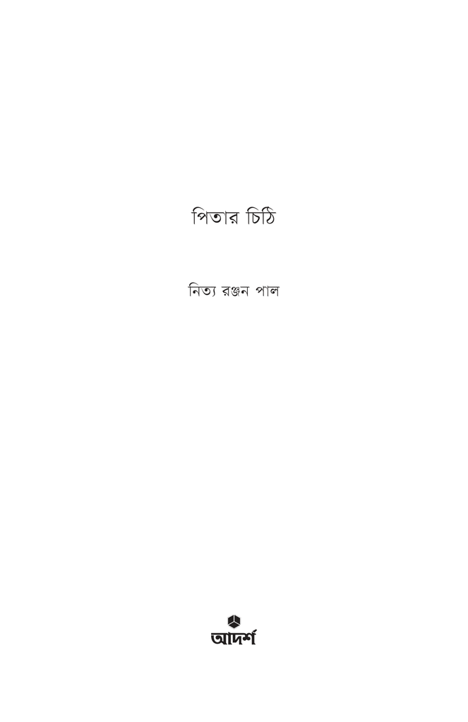 পিতার চিঠি1.jpg