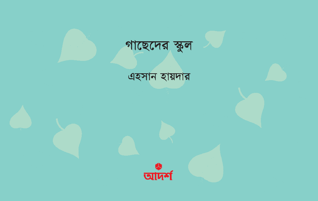 গাছেদের স্কুল1.jpg