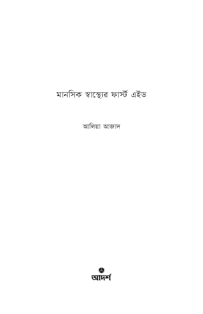 মানসিক স্বাস্থ্যের ফার্স্ট এইড1.jpg