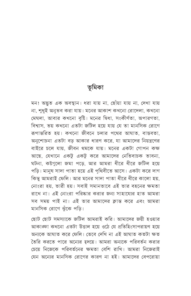 মানসিক স্বাস্থ্যের ফার্স্ট এইড4.jpg