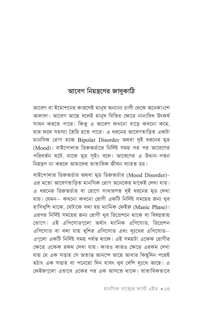 মানসিক স্বাস্থ্যের ফার্স্ট এইড8.jpg