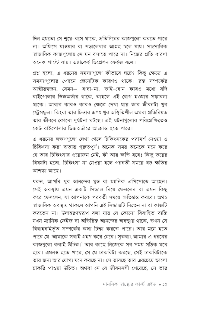 মানসিক স্বাস্থ্যের ফার্স্ট এইড10.jpg