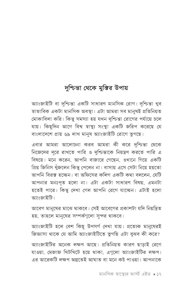 মানসিক স্বাস্থ্যের ফার্স্ট এইড12.jpg
