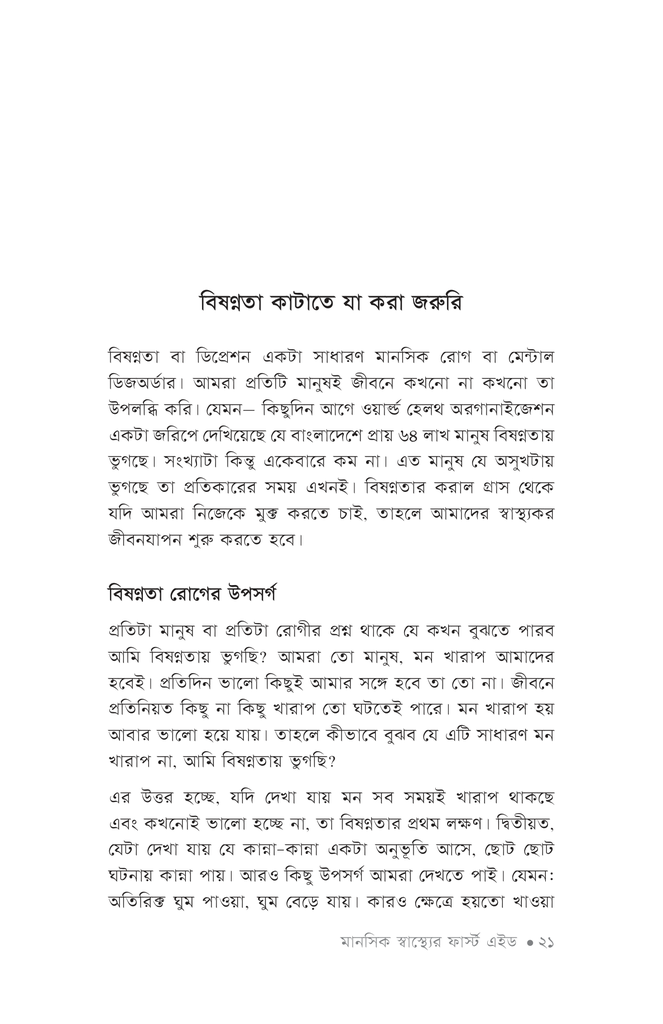 মানসিক স্বাস্থ্যের ফার্স্ট এইড16.jpg