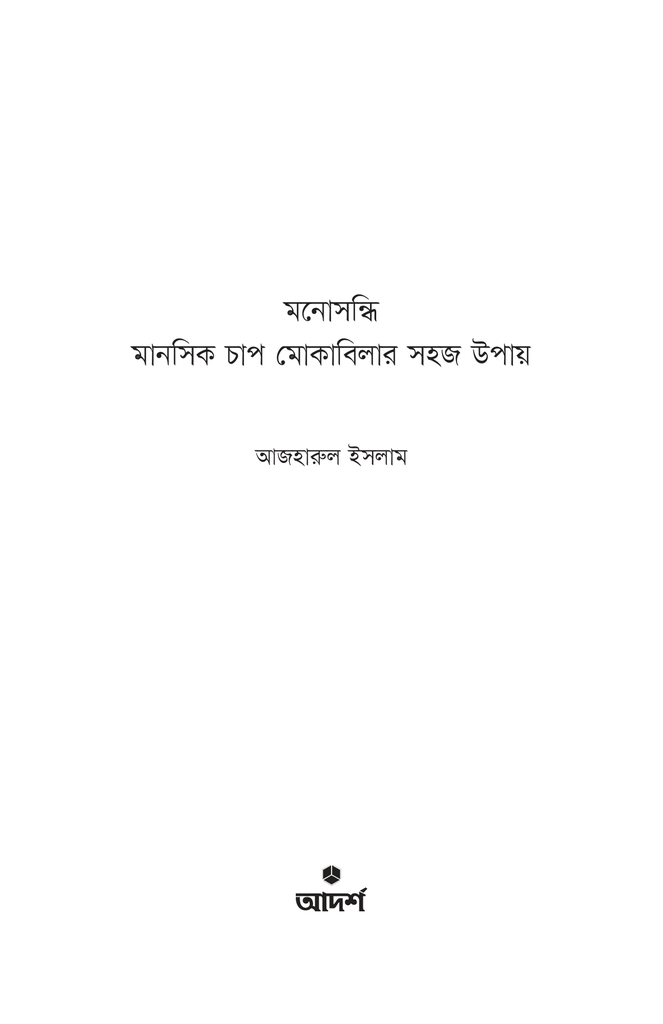 মনোসন্ধি1.jpg