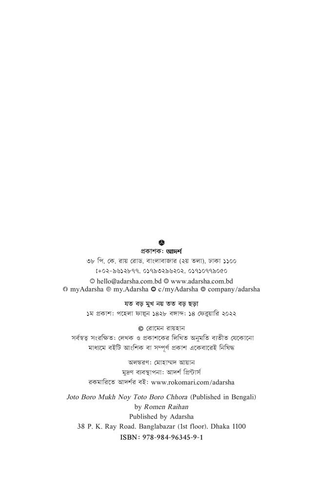 যত বড় মুখ নয় তত বড় ছড়া2.jpg