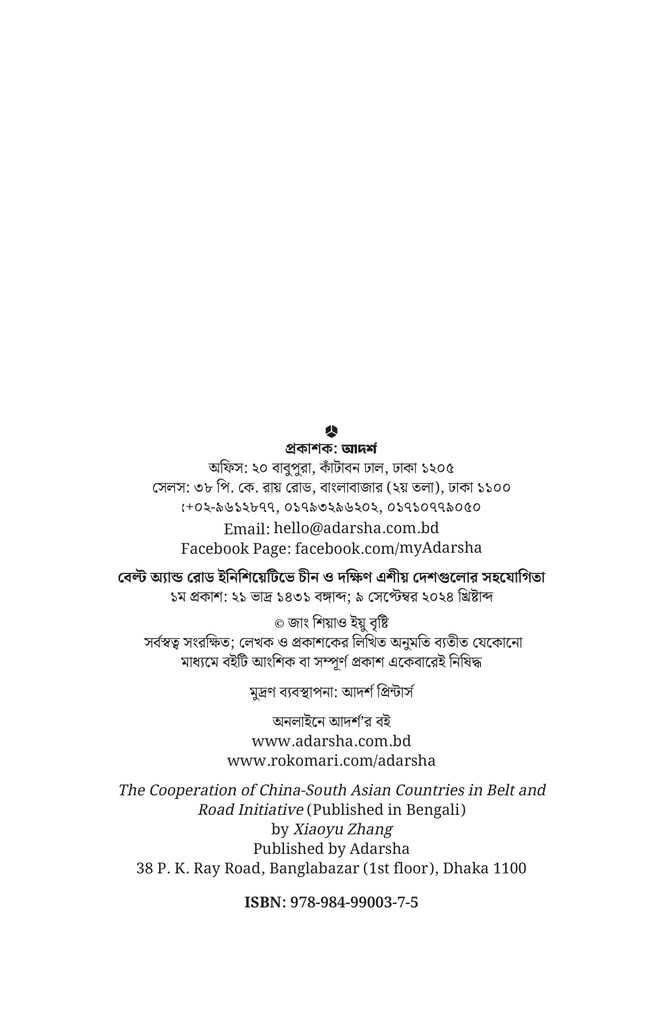 বেল্ট অ্যান্ড রোড ইনিশিয়েটিভে চীন ও দক্ষিণ এশীয় দেশগুলোর সহযোগিতা2.jpg
