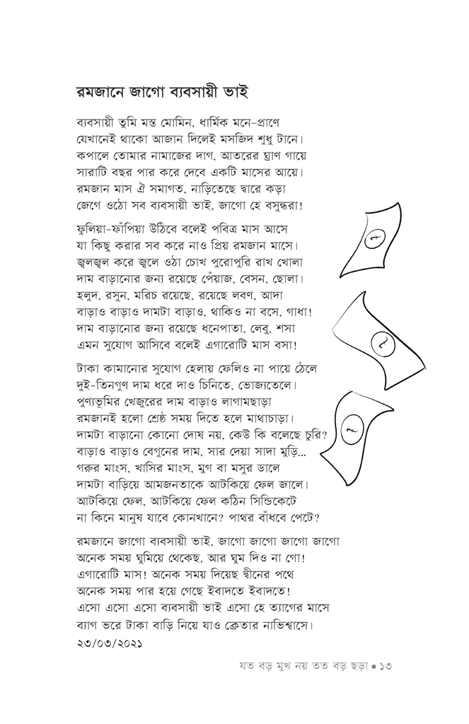 যত বড় মুখ নয় তত বড় ছড়া10.jpg