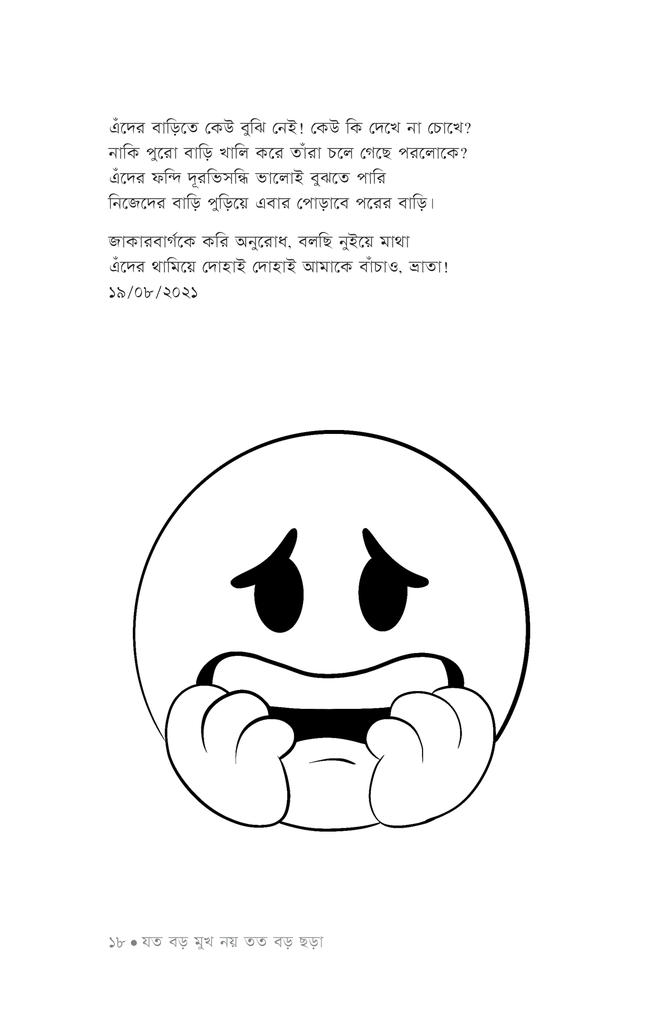 যত বড় মুখ নয় তত বড় ছড়া15.jpg
