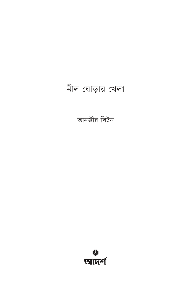 নীল ঘোড়ার খেলা1.jpg