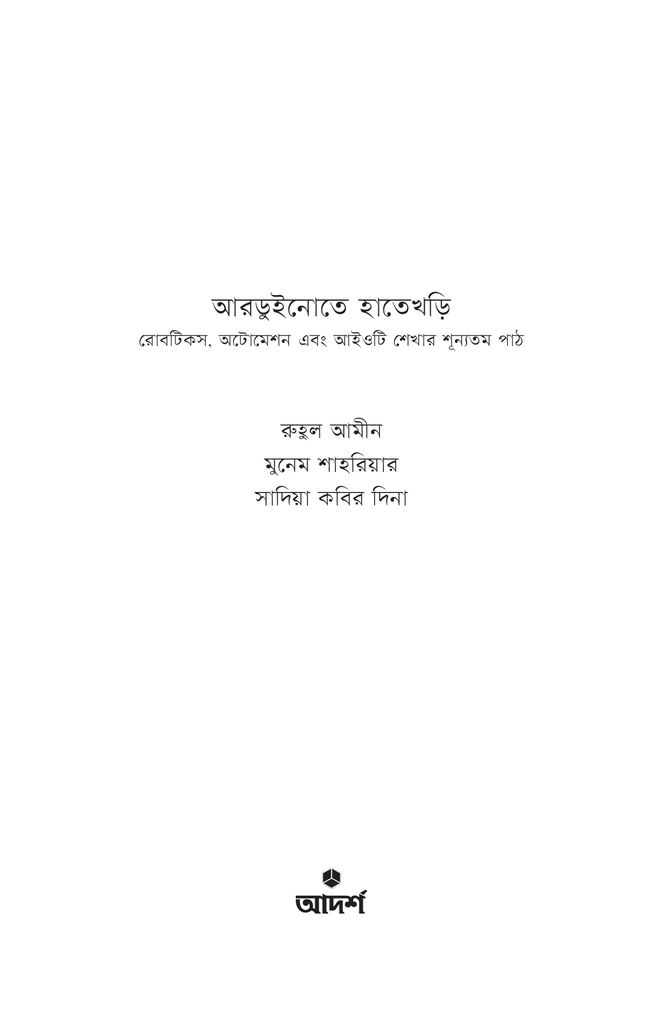 আরডুইনোতে হাতেখড়ি1.jpg