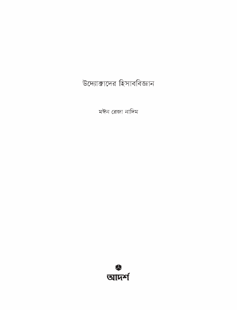 উদ্যোক্তাদের হিসাববিজ্ঞান1.jpg