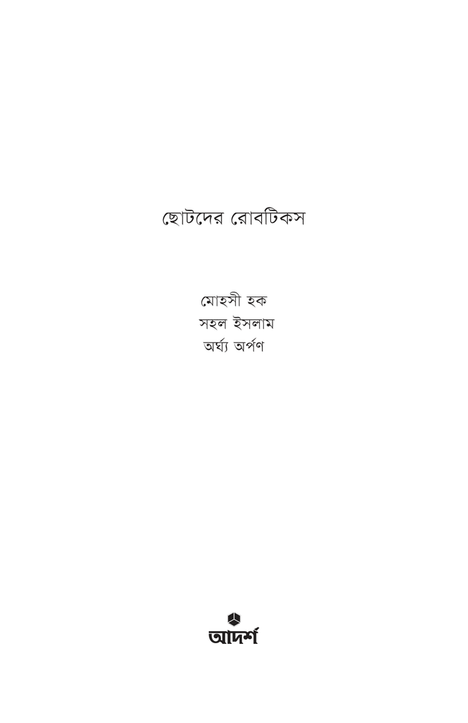ছোটদের রোবটিকস1.jpg