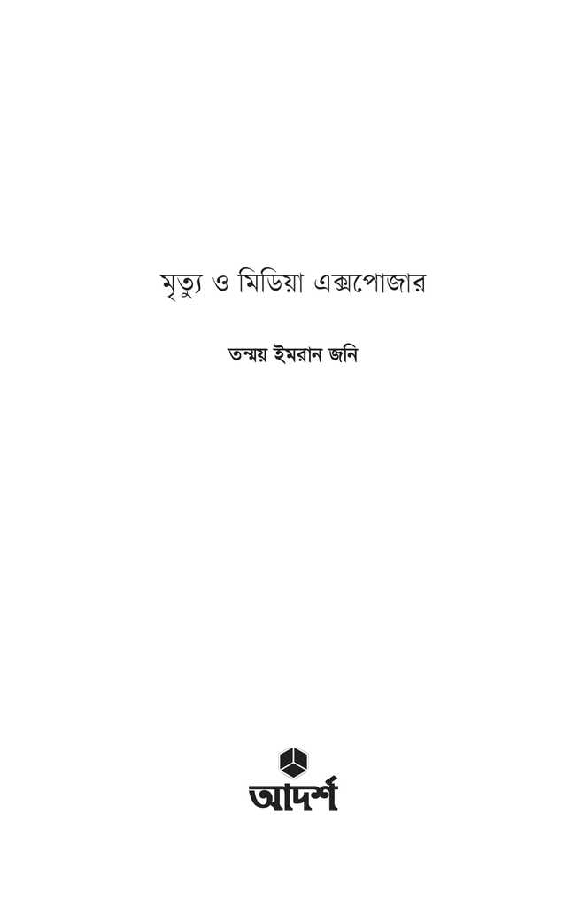 মৃত্যু ও মিডিয়া এক্সপোজার1.jpg