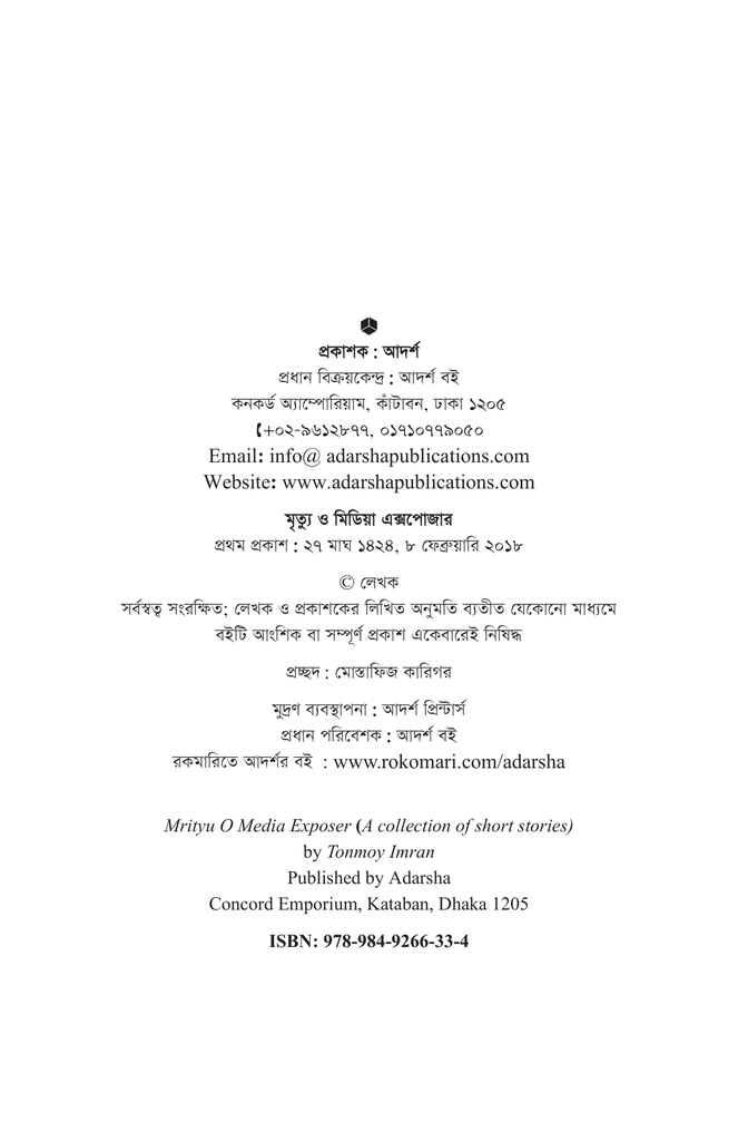 মৃত্যু ও মিডিয়া এক্সপোজার2.jpg