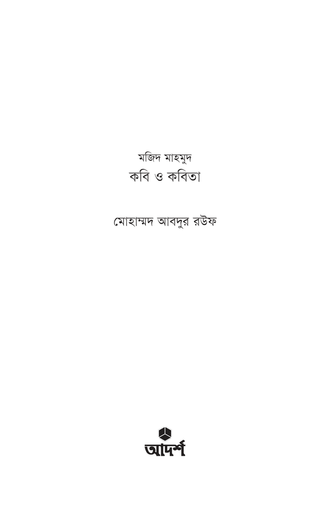 মজিদ মাহমুদ : কবি ও কবিতা1.jpg