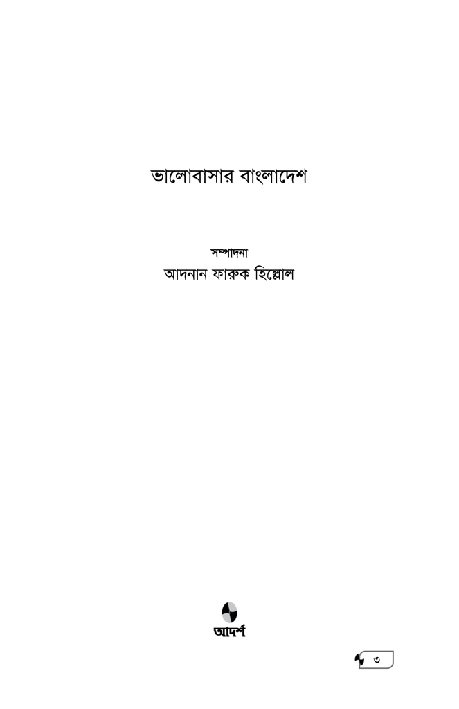 ভালোবাসার বাংলাদেশ1.jpg