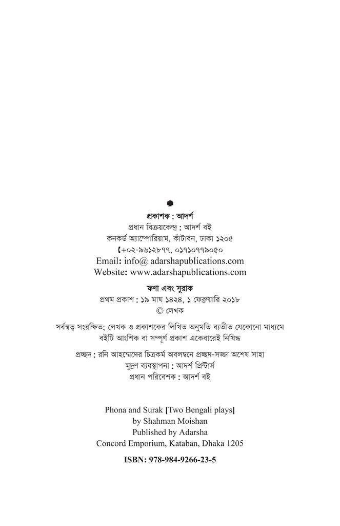 ফণা এবং সুরাক2.jpg