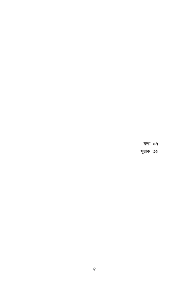 ফণা এবং সুরাক3.jpg