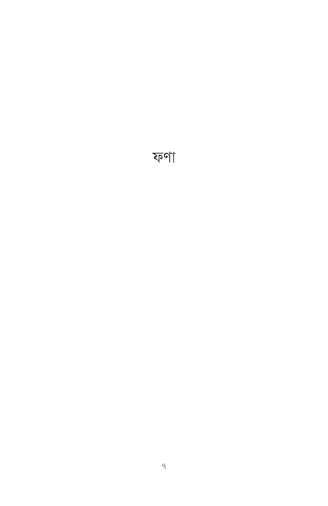 ফণা এবং সুরাক4.jpg